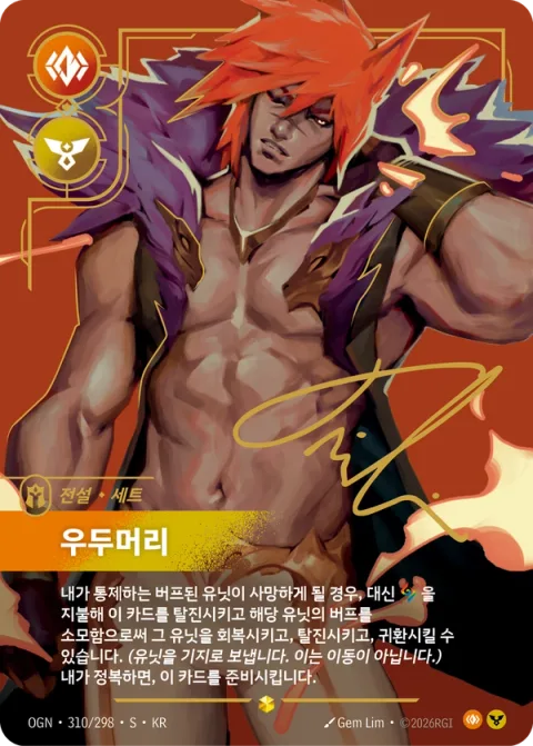 우두머리 OGN-310* 한국어판 카드 이미지