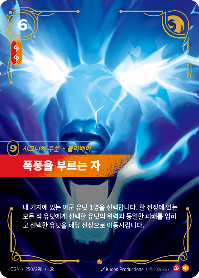 폭풍을 부르는 자 · OGN-250 일러스트