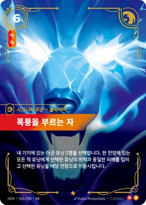 폭풍을 부르는 자, 볼리베어 OGN-250 한국어판 카드 이미지