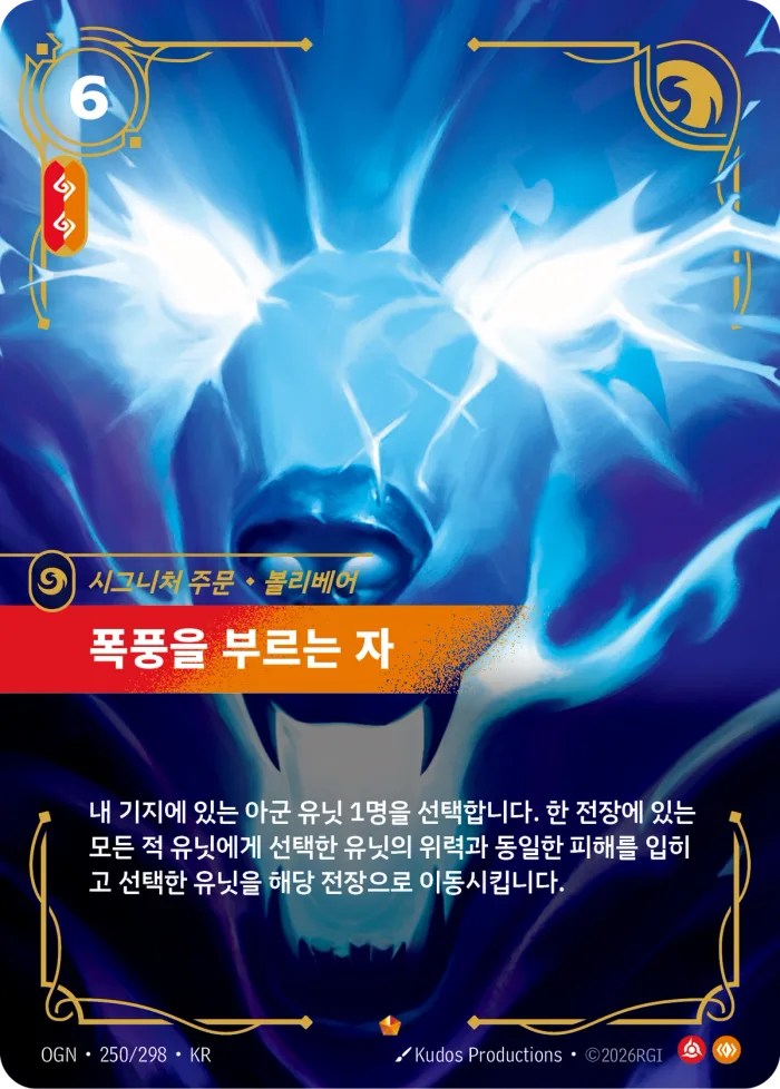 폭풍을 부르는 자, 볼리베어 · OGN-250 한국어 카드