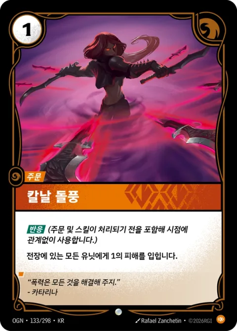 칼날 돌풍 OGN-133 한국어판 카드 이미지