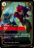 바이, 파괴 · OGN-036 한국어 카드
