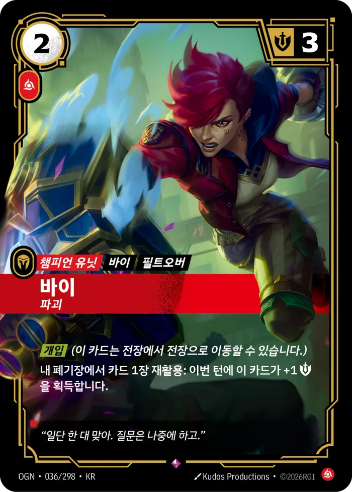 바이, 파괴 · OGN-036 한국어 카드