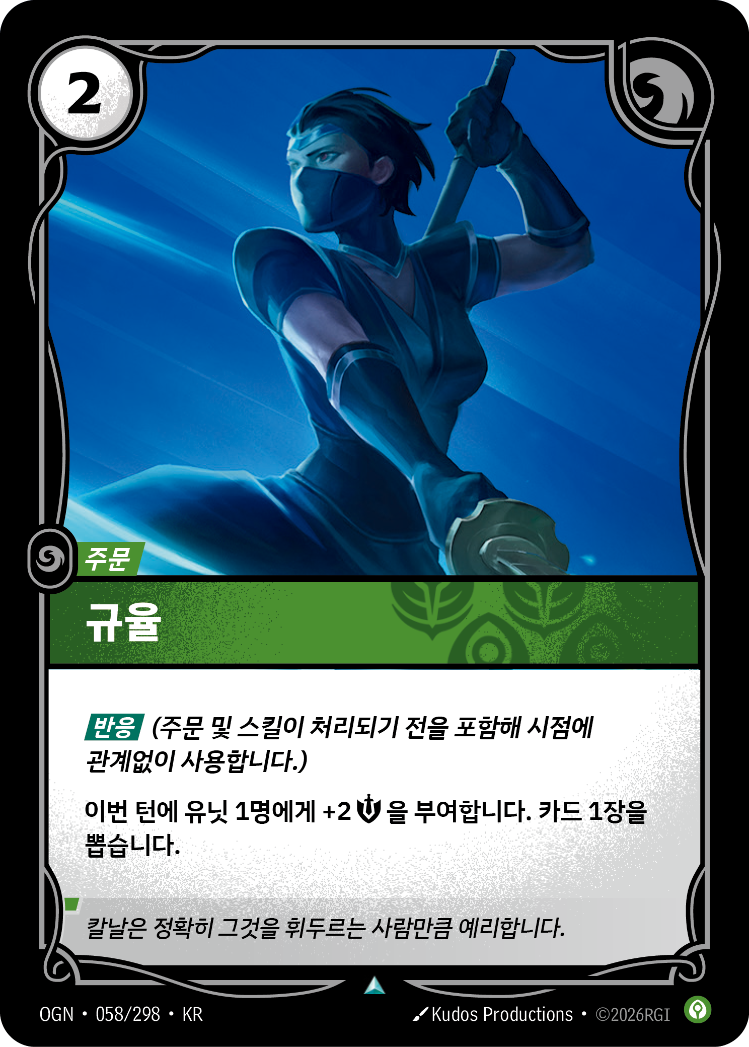 규율 · OGN-058/298 · 한글 카드
