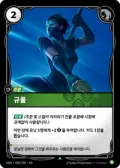 규율 · OGN-058 한국어 카드