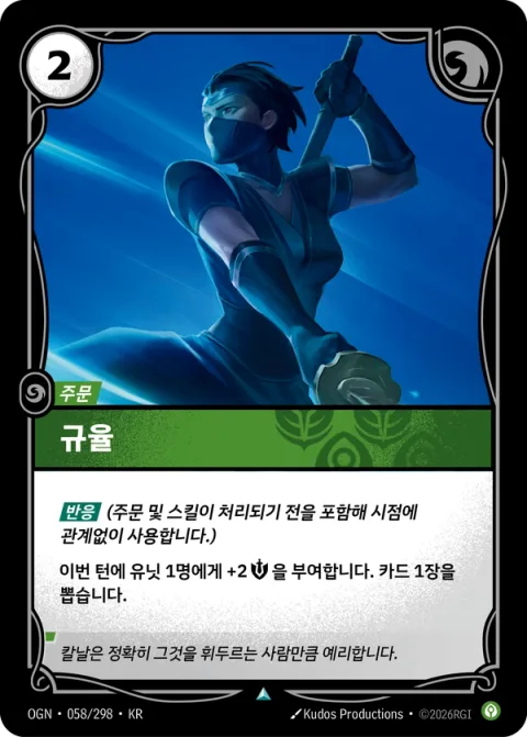 규율 OGN-058 한국어판 카드 이미지