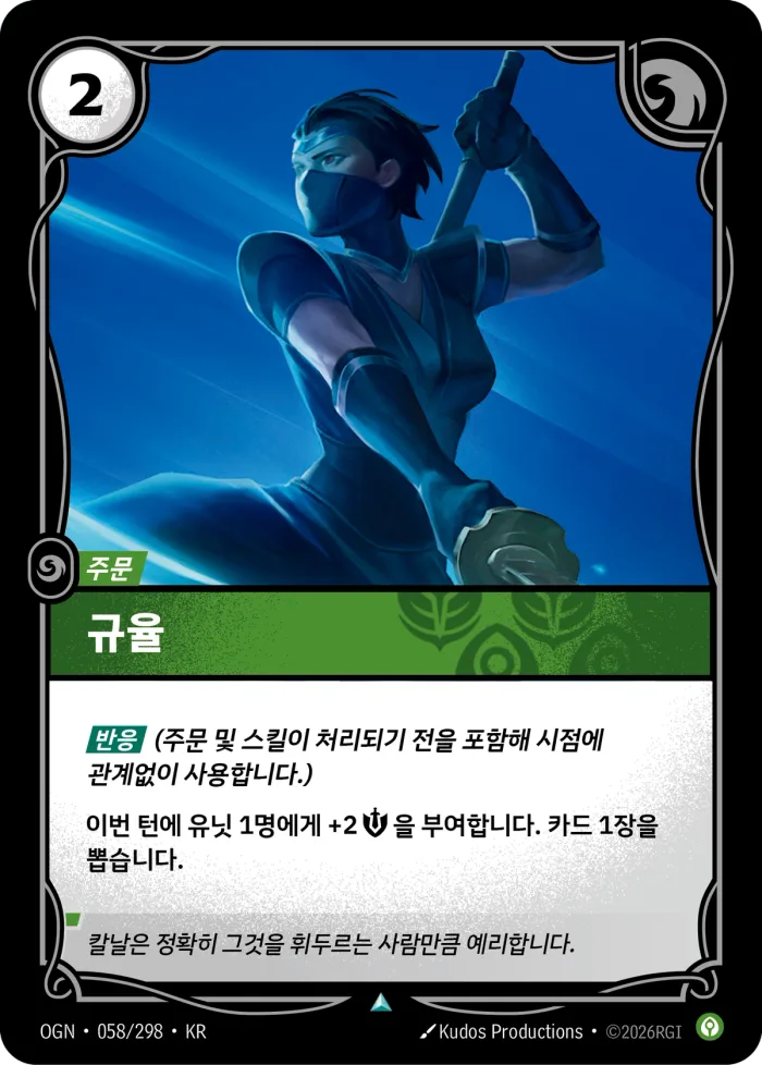 규율 · OGN-058 한국어 카드