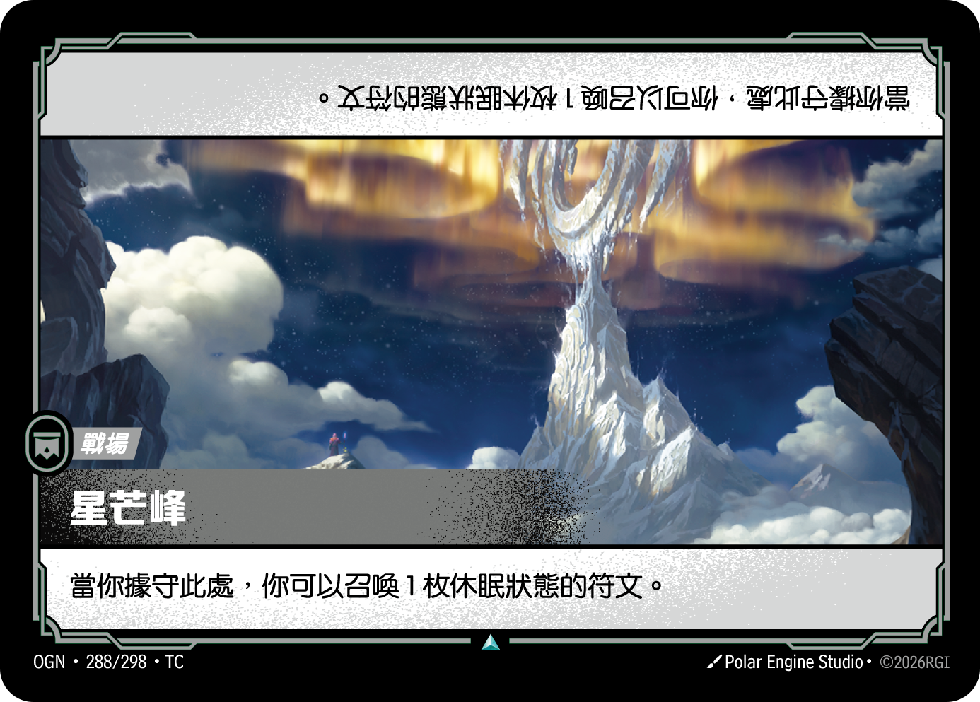 星芒峰 OGN-288 중국어 번체판 카드 이미지