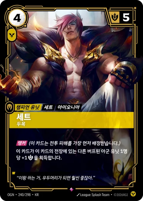 세트, 두목 OGN-240 한국어판 카드 이미지