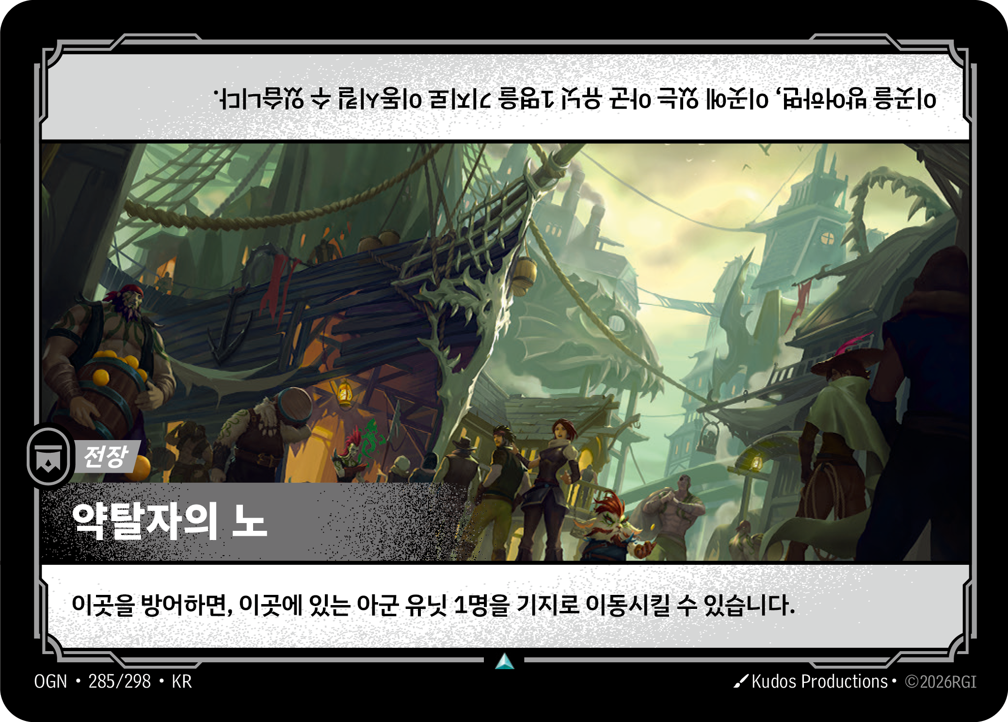 약탈자의 노 · OGN-285/298 · 한글 카드