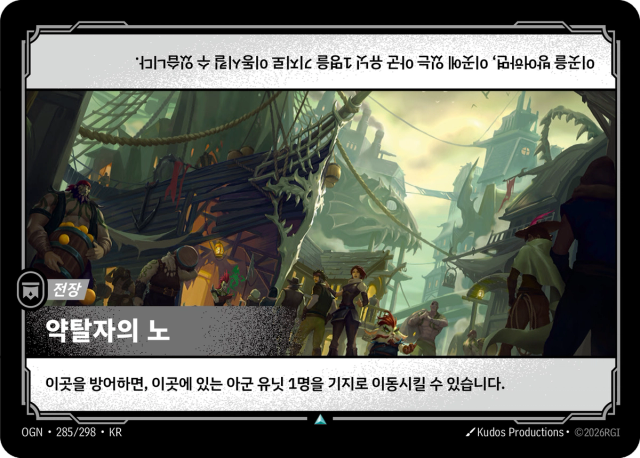 약탈자의 노 · OGN-285 일러스트