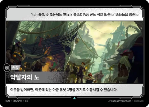 약탈자의 노 OGN-285 한국어판 카드 이미지