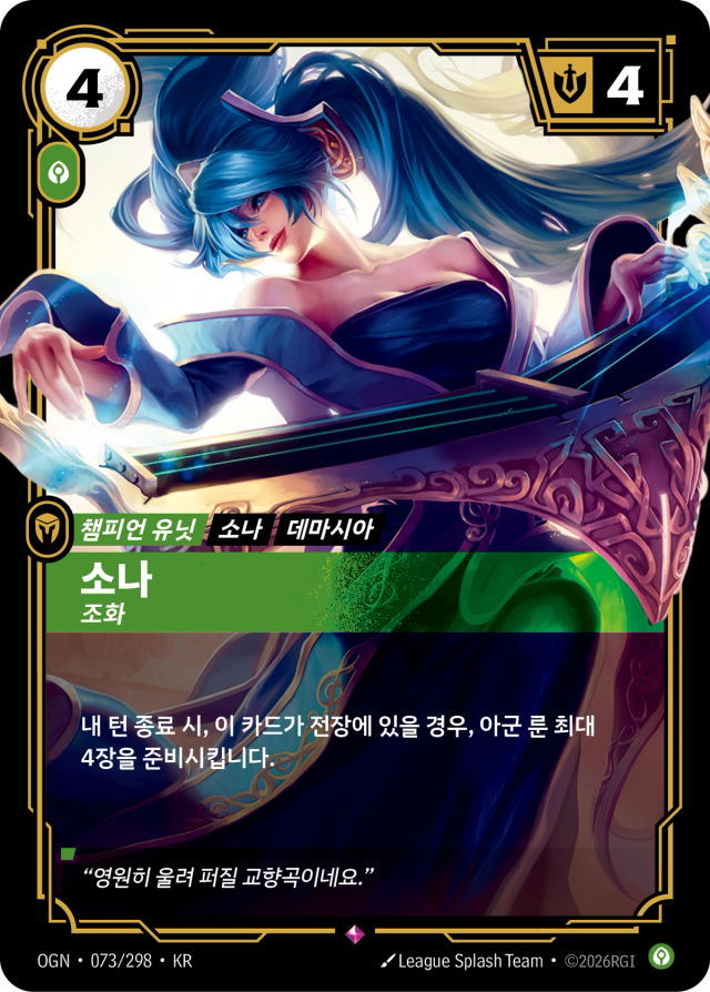 소나 - 조화 · OGN-073 일러스트