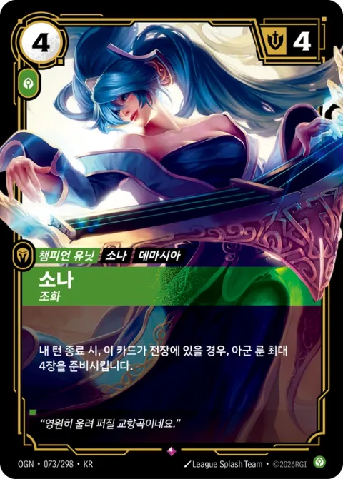 소나, 조화 카드 이미지