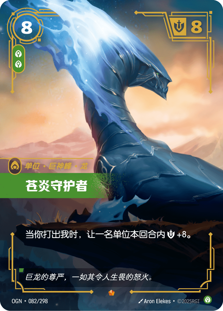 苍炎守护者 OGN-082 중국어 간체판 카드 이미지