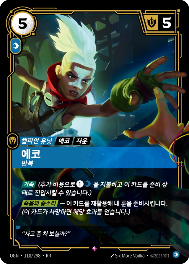 에코 - 반복 · OGN-110 일러스트