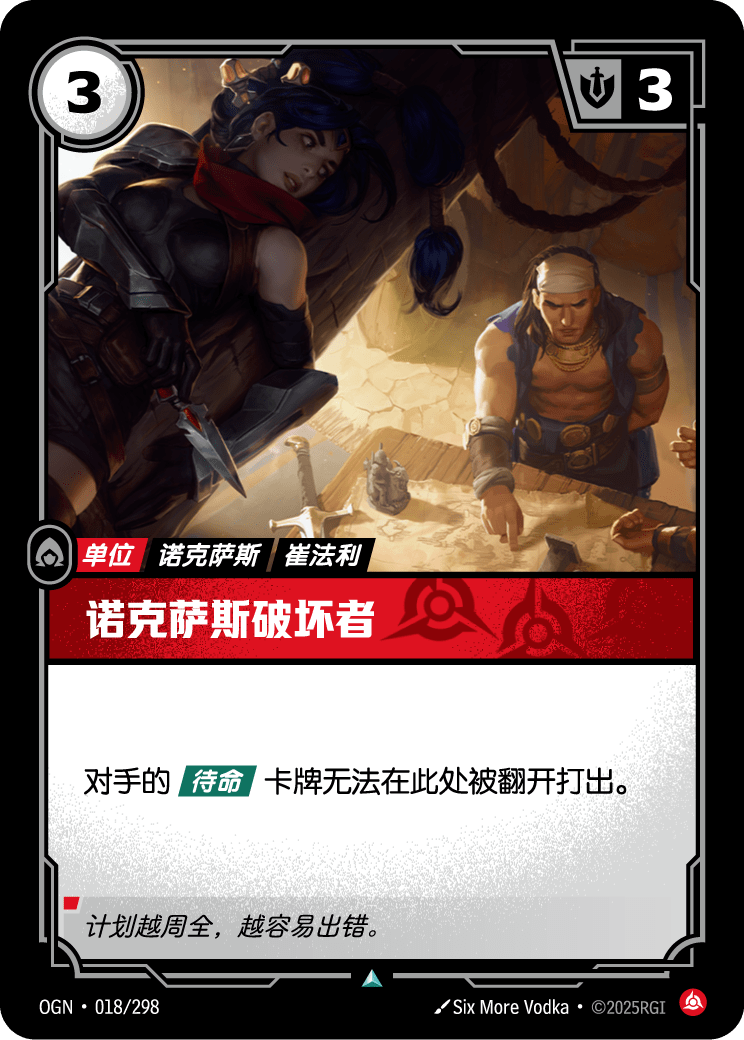 诺克萨斯破坏者 OGN-018 중국어 간체판 카드 이미지