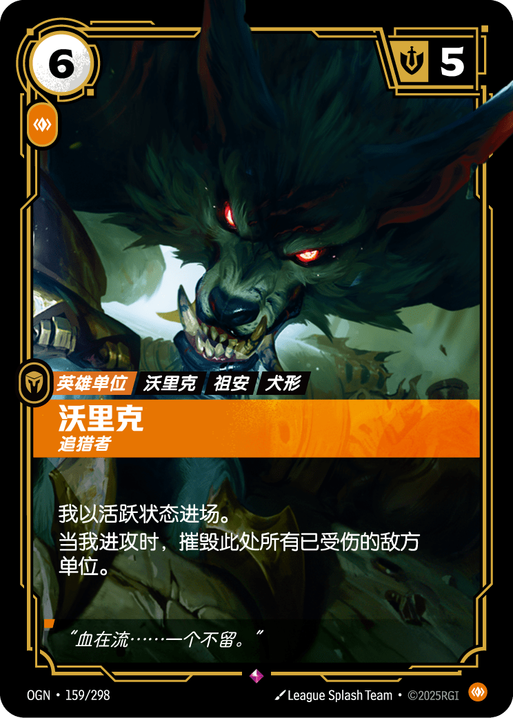 沃里克, 追猎者 OGN-159 중국어 간체판 카드 이미지