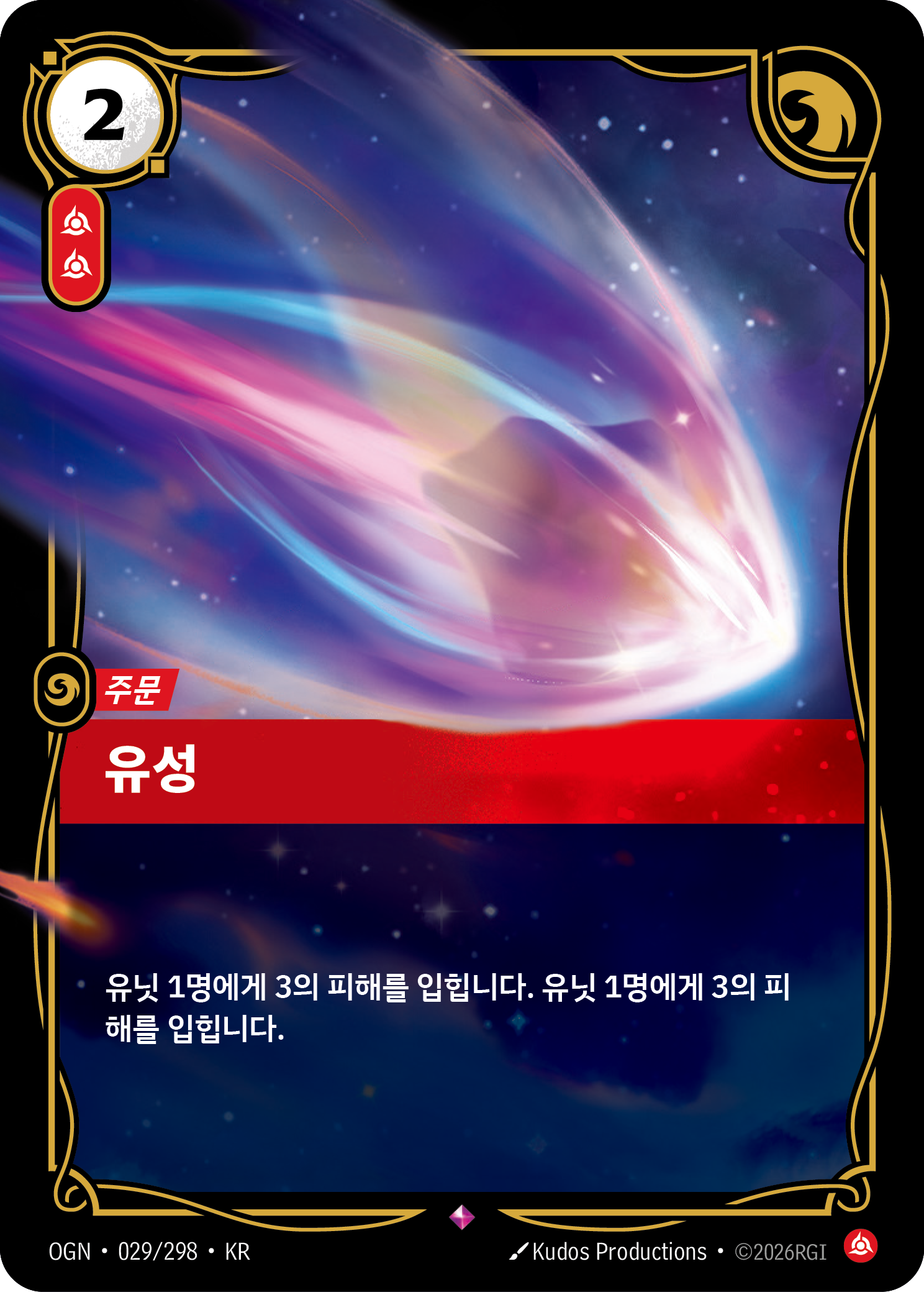 유성 · OGN-029/298 · 한글 카드