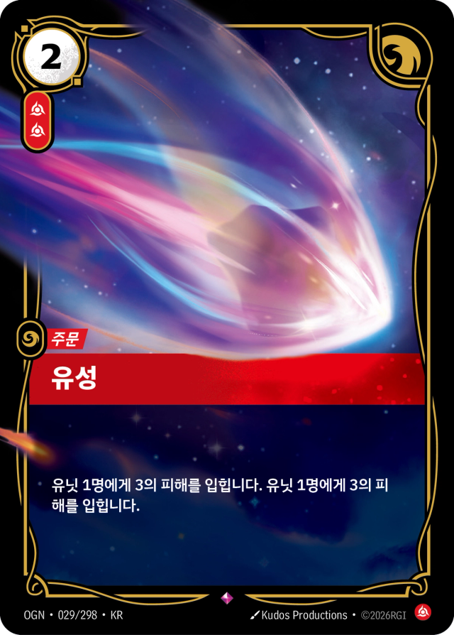 유성 · OGN-029 일러스트