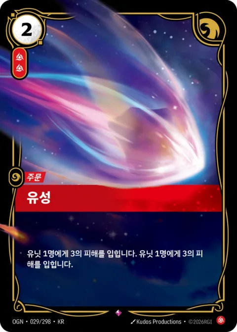 유성 OGN-029 한국어판 카드 이미지