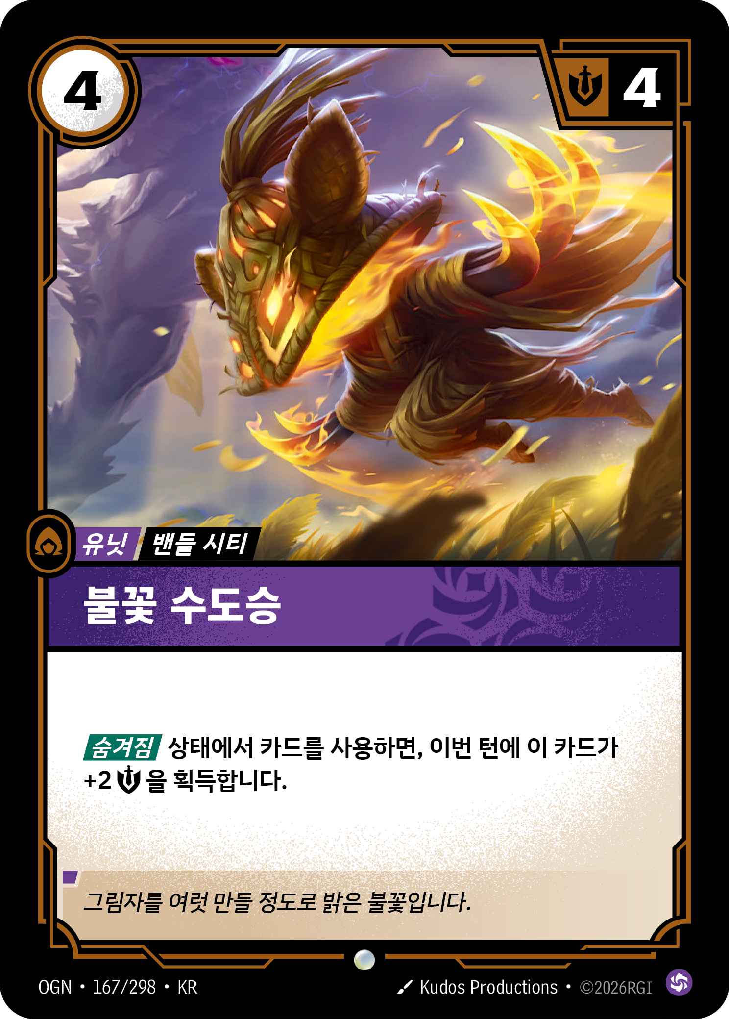 불꽃 수도승 · OGN-167 한국어 카드