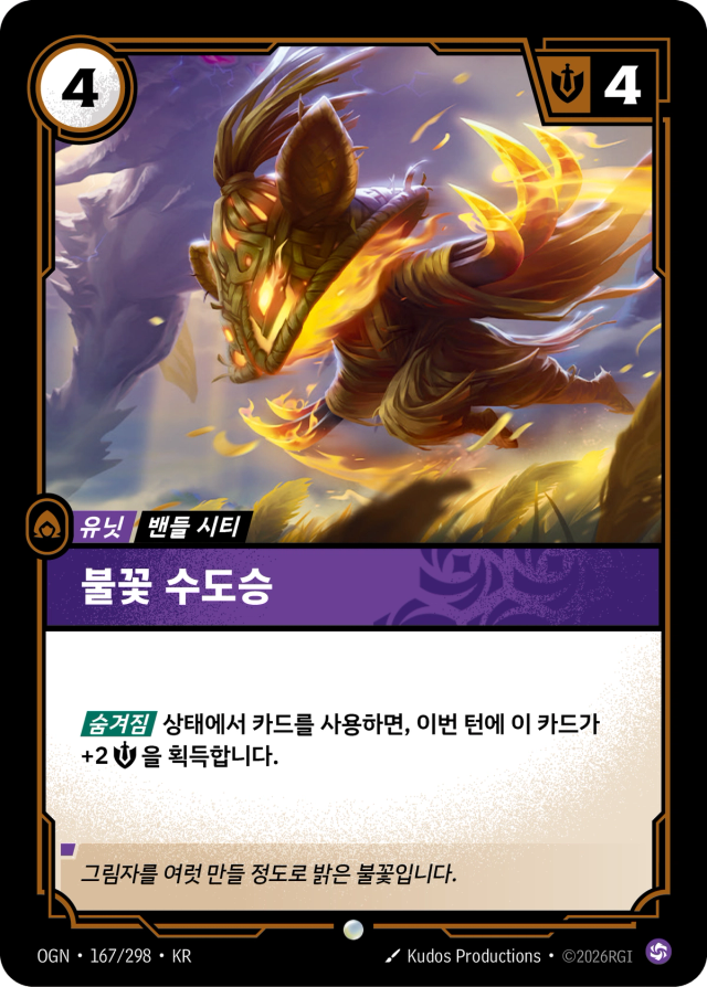 불꽃 수도승 · OGN-167 일러스트