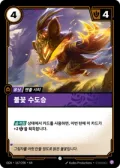 불꽃 수도승 · OGN-167 한국어 카드