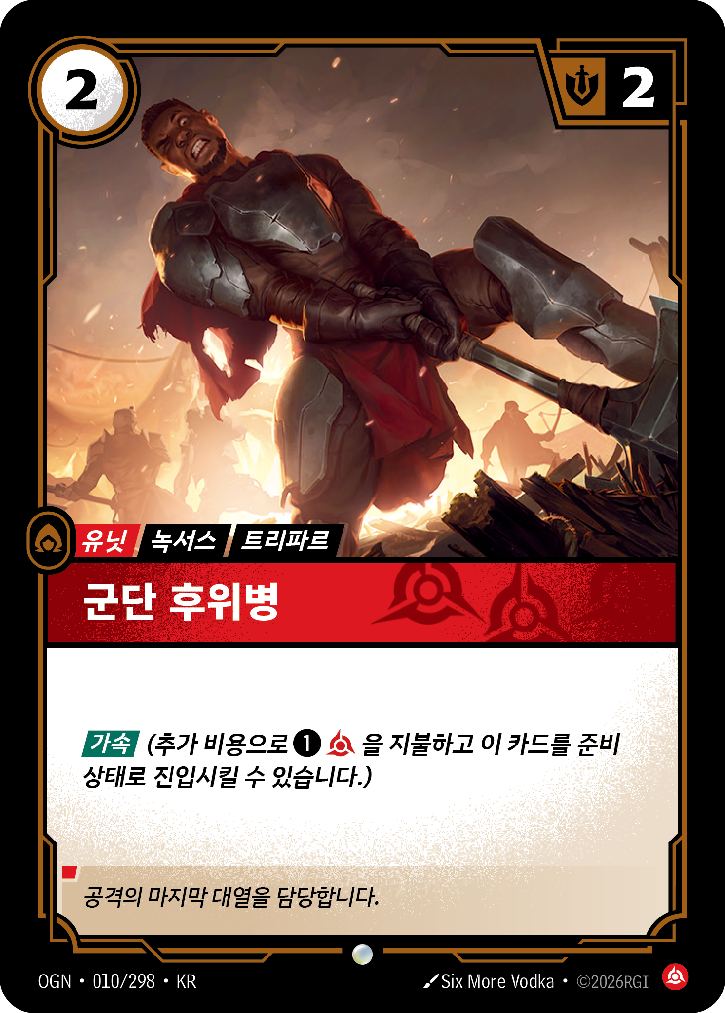 군단 후위병 · OGN-010/298 · 한글 카드
