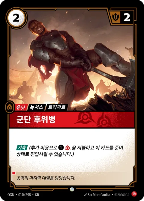 군단 후위병 OGN-010 한국어판 카드 이미지
