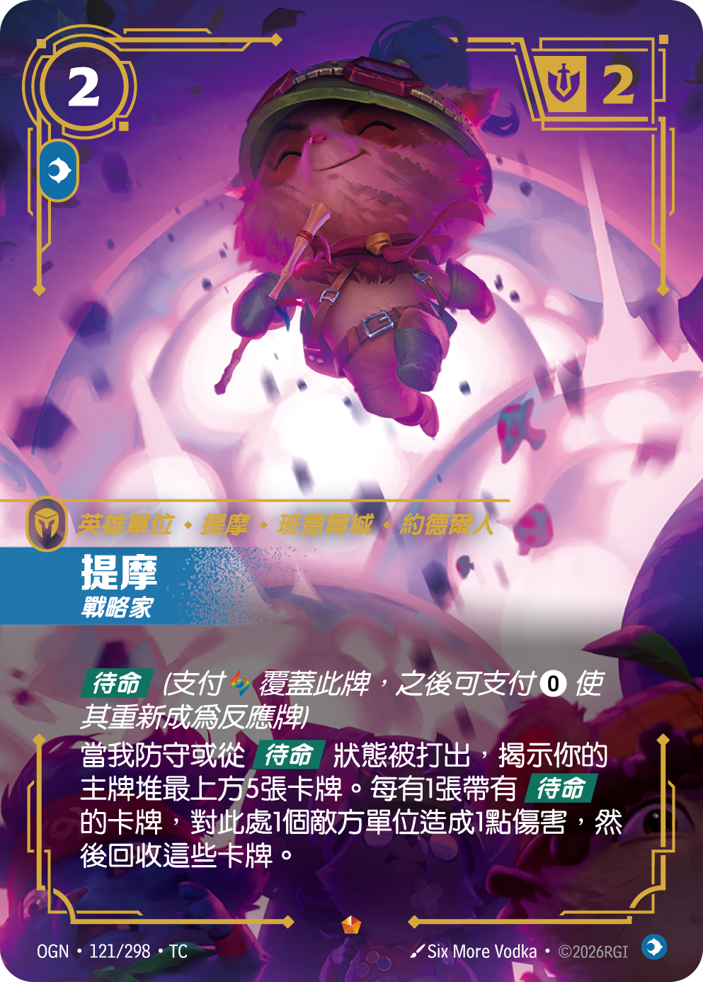 티모, 전략가 OGN-121 중국어 번체판 카드 이미지