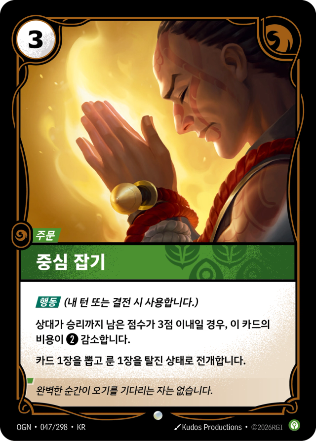 중심 잡기 · OGN-047 일러스트