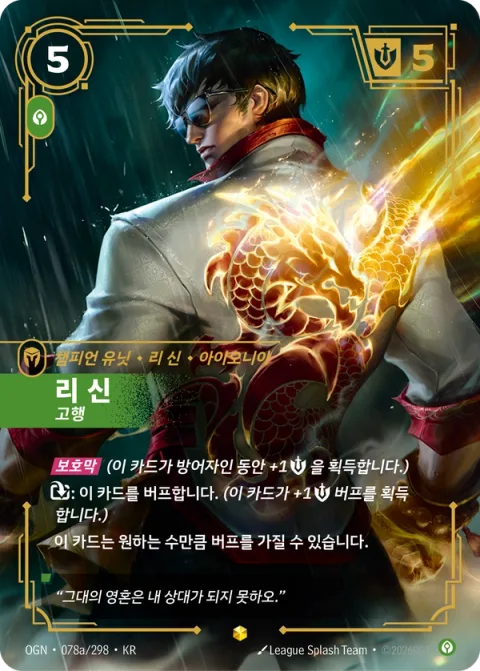 리 신, 고행 OGN-078a 한국어판 카드 이미지