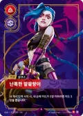 난폭한 말괄량이 · OGN-251 한국어 카드