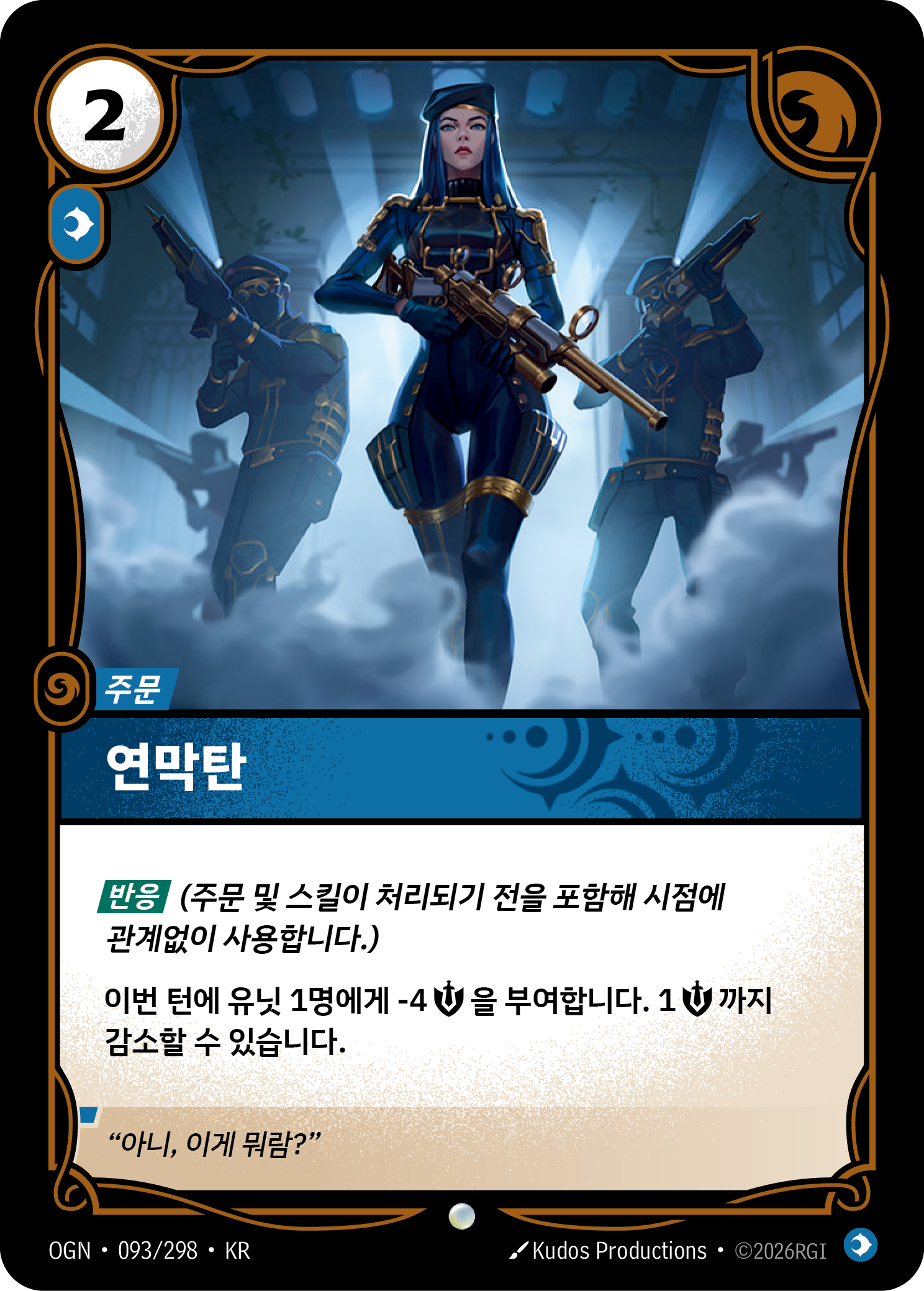 연막탄 · OGN-093 한국어 카드
