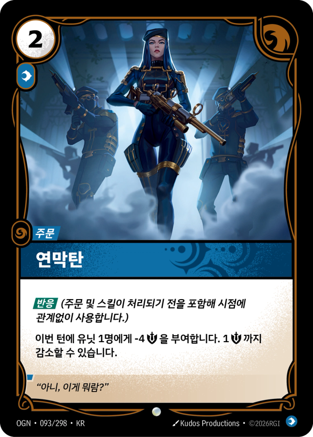 연막탄 · OGN-093 일러스트