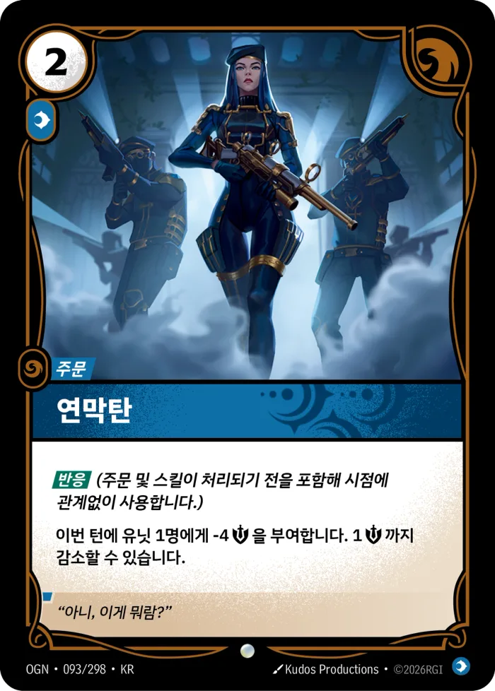 연막탄 · OGN-093 한국어 카드