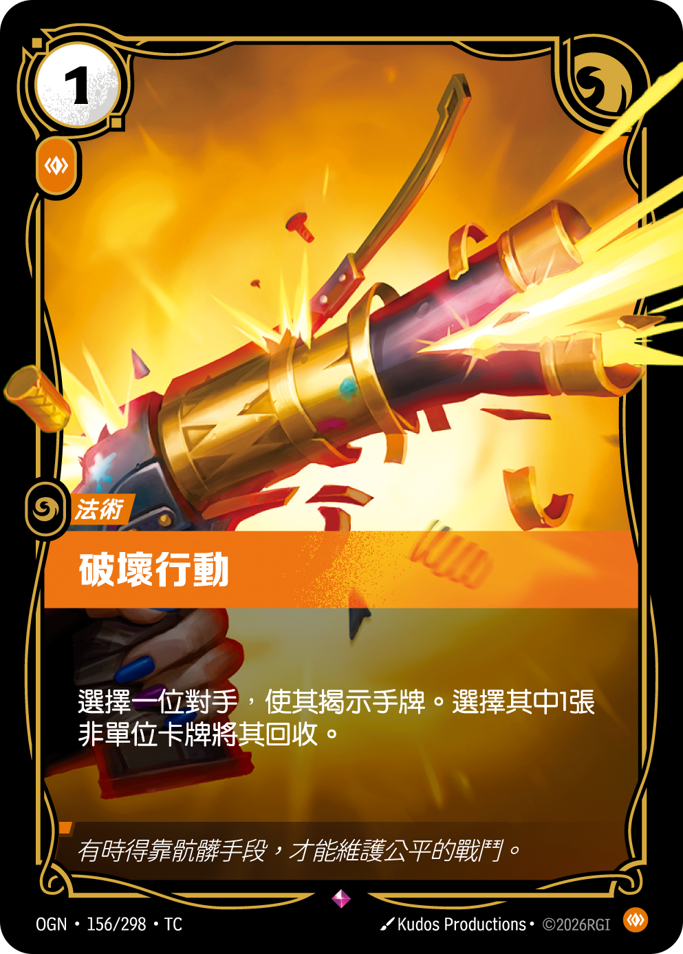 破壞行動 OGN-156 중국어 번체판 카드 이미지