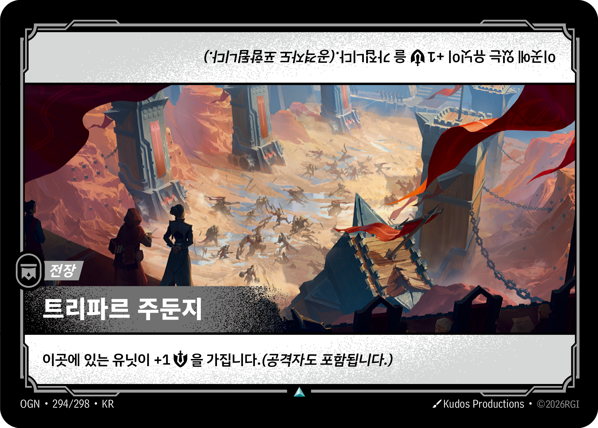 트리파르 주둔지 · OGN-294/298 · 한글 카드