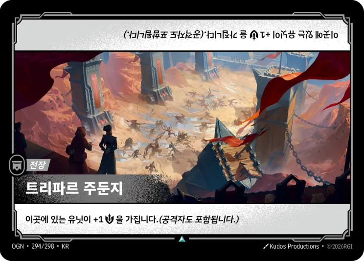 트리파르 주둔지 · Trifarian War Camp
