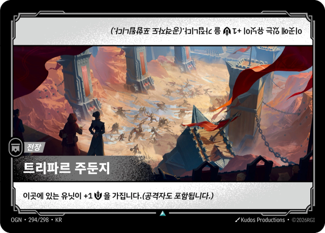 트리파르 주둔지 · OGN-294 일러스트