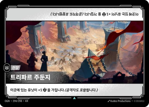 트리파르 주둔지 OGN-294 한국어판 카드 이미지