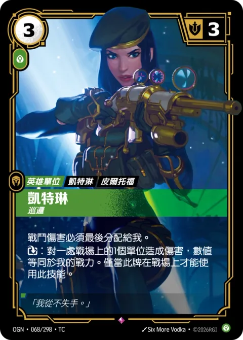 케이틀린, 순찰 OGN-068 중국어 번체판 카드 이미지