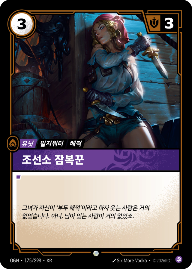 조선소 잠복꾼 · OGN-175 일러스트