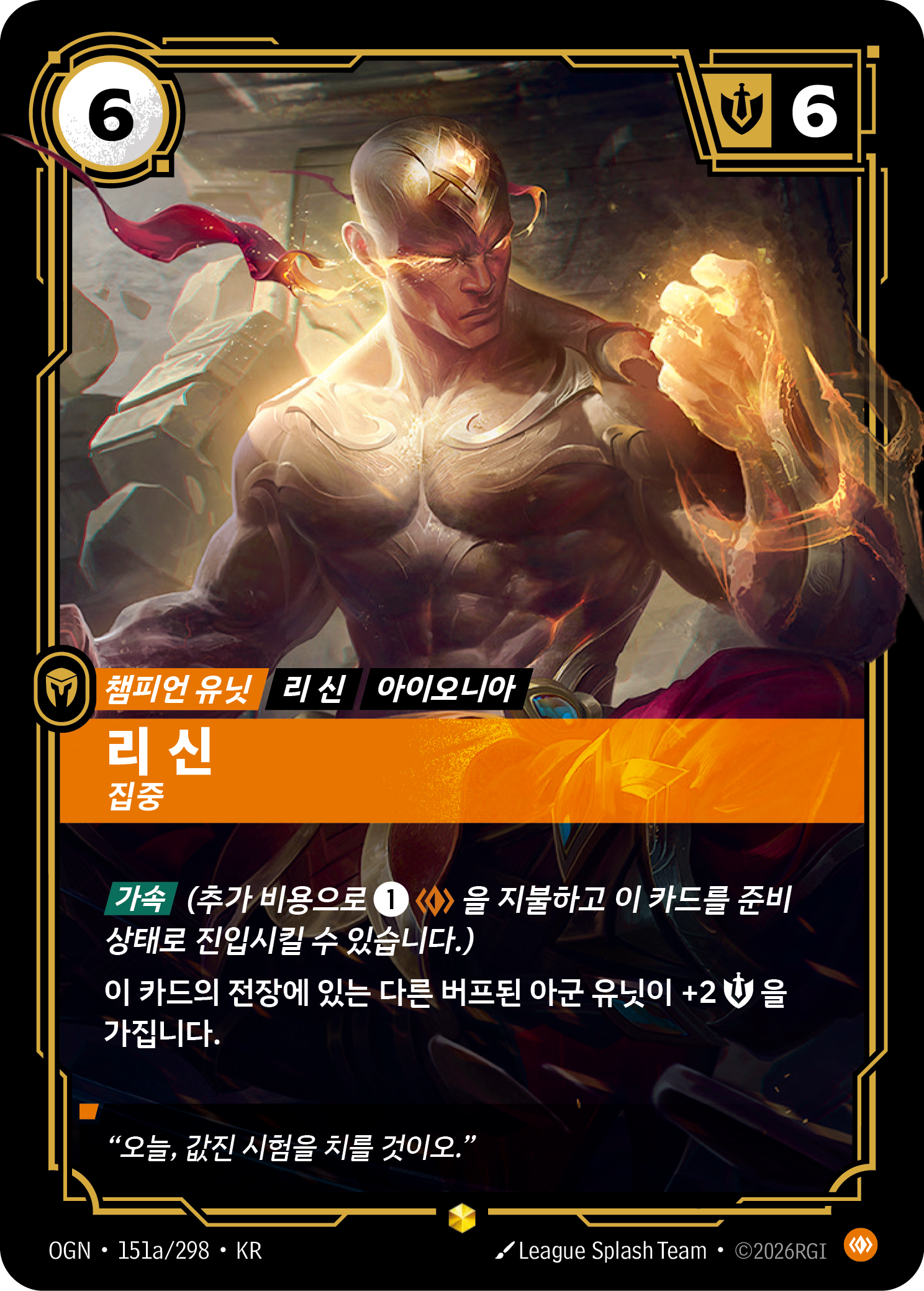 리 신, 집중 · OGN-151a/298 · 한글 카드