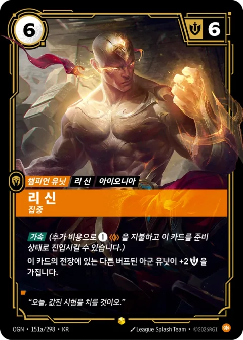 리 신, 집중 OGN-151a 한국어판 카드 이미지