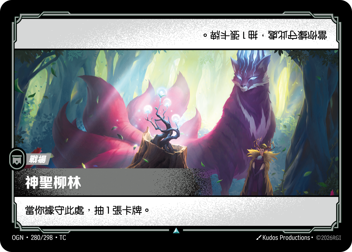 神聖柳林 OGN-280 중국어 번체판 카드 이미지