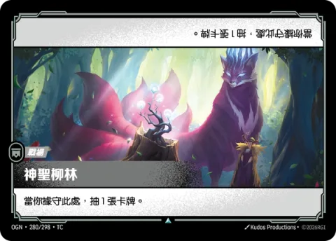 신의 버드나무 숲 OGN-280 중국어 번체판 카드 이미지