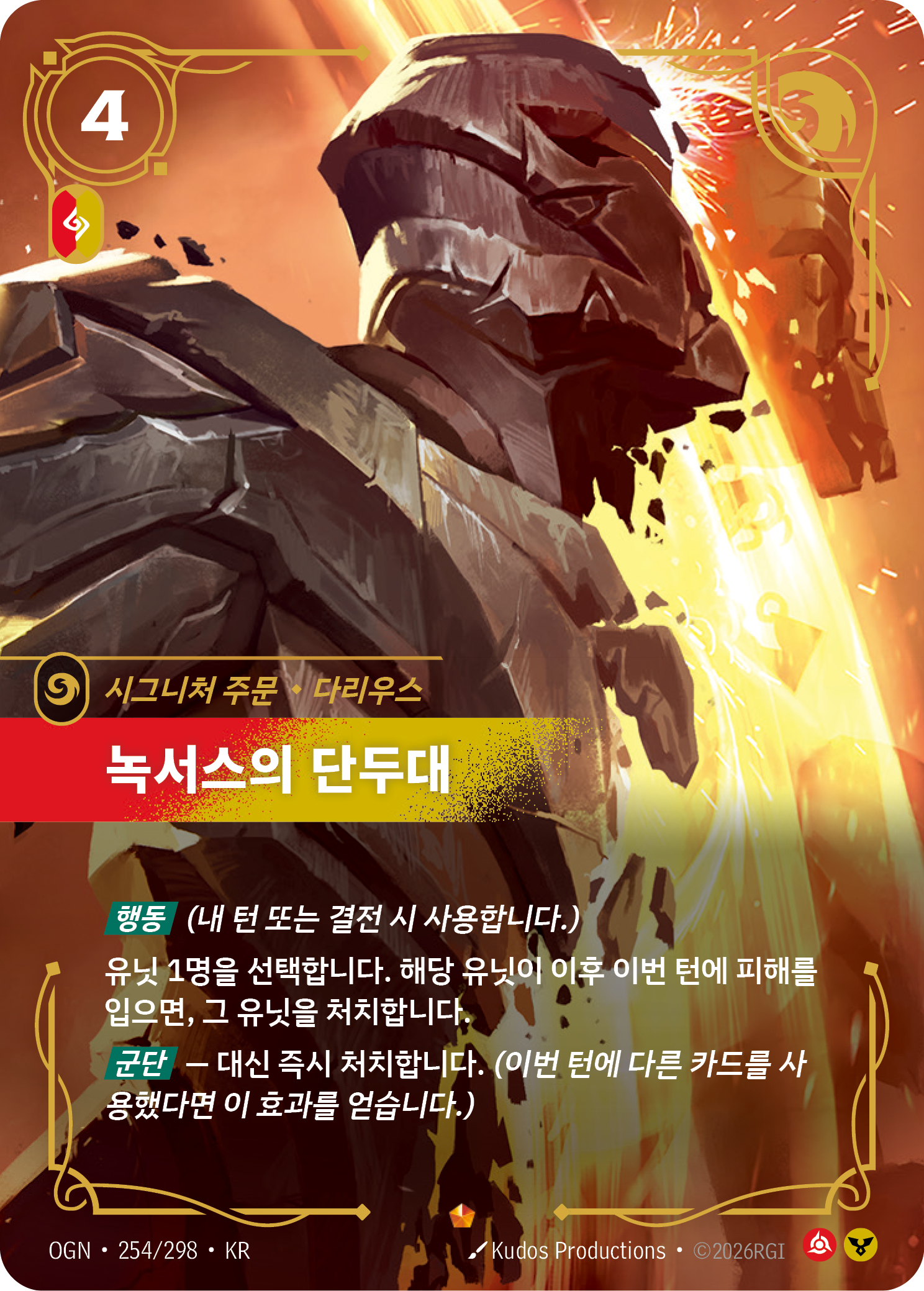 녹서스의 단두대, 다리우스 OGN-254 한국어판 카드 이미지