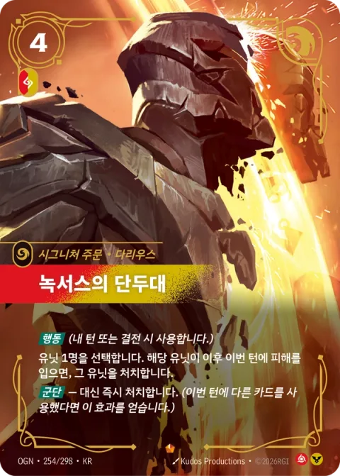 녹서스의 단두대, 다리우스 OGN-254 한국어판 카드 이미지